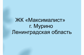  ЖК «Максималист»  г. Мурино Ленинградская область