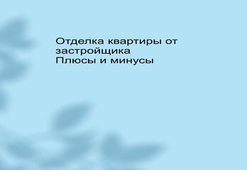 Отделка квартиры от застройщика. 