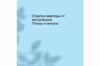  Отделка квартиры от застройщика. 