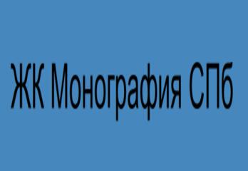 ЖК Монография СПб