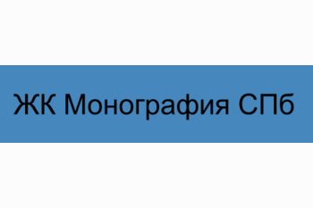  ЖК Монография СПб