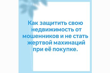  Как защитить свою недвижимость от мошенников и не стать жертвой махинаций при её покупке.