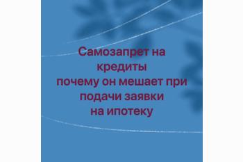  Самозапрет на кредиты — и почему он мешает при подачи заявки на ипотеку