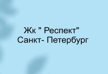 Жк " Респект" Санкт- Петербург