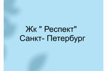  Жк  Респект Санкт- Петербург