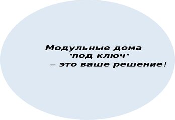 Модульные дома "под ключ" – это ваше решение!