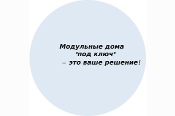  Модульные дома под ключ – это ваше решение!