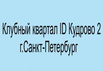 Клубный квартал ID Кудрово 2 г.Санкт-Петербург