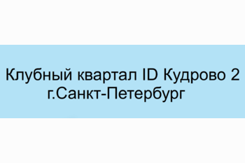  Клубный квартал ID Кудрово 2 г.Санкт-Петербург