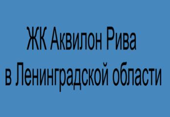 ЖК Аквилон Рива в Ленинградской области