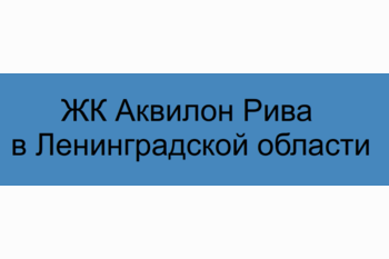 ЖК Аквилон Рива в Ленинградской области