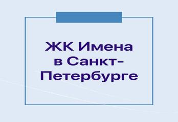 ЖК Имена в Санкт-Петербурге
