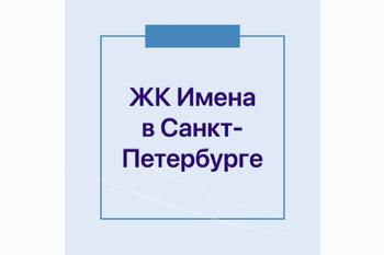  ЖК Имена в Санкт-Петербурге