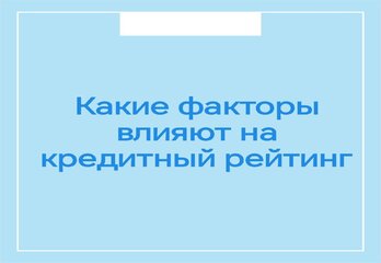 Какие факторы влияют на кредитный рейтинг