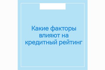  Какие факторы влияют на кредитный рейтинг