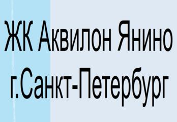 Жилой комплекс Аквилон Янино г. Санкт-Петербург