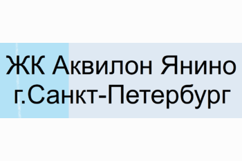  Жилой комплекс Аквилон Янино г. Санкт-Петербург