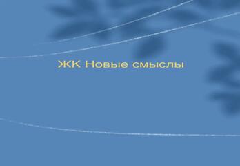 ЖК Новые смыслы
