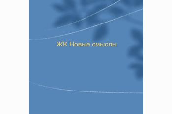  ЖК Новые смыслы