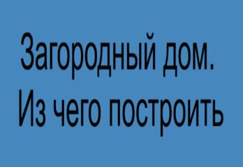 Загородный дом. Из чего построить