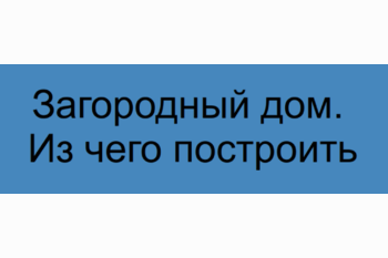  Загородный дом. Из чего построить