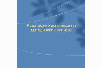  Куда можно использовать материнский капитал