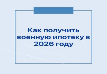 Как получить военную ипотеку в 2026 году