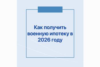  Как получить военную ипотеку в 2026 году