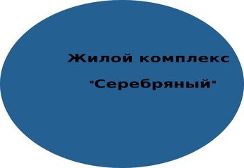 Жилой комплекс «Серебряный» 