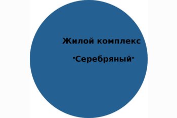  Жилой комплекс «Серебряный» 