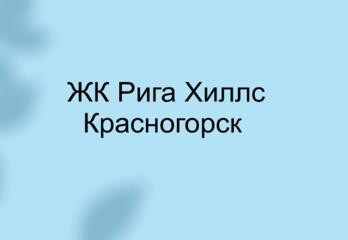 ЖК Рига Хиллс МО Красногорск