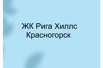  ЖК Рига Хиллс МО Красногорск