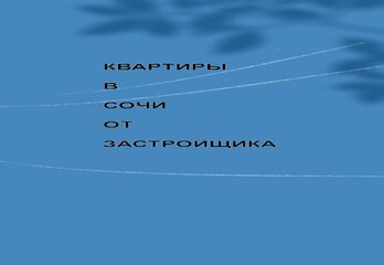 ЖК  "Кислород"   Квартиры в Сочи от застройщика