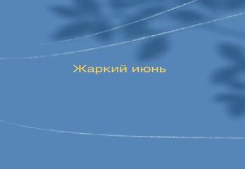 Жаркий июнь