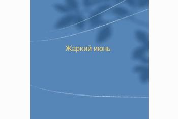  Жаркий июнь