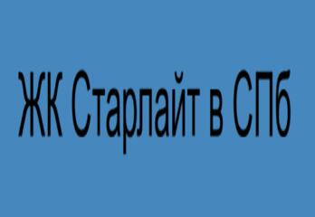 ЖК Старлайт в СПб