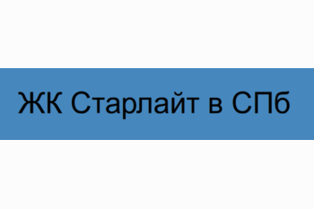  ЖК Старлайт в СПб