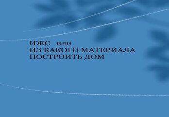Покупка ИЖС
