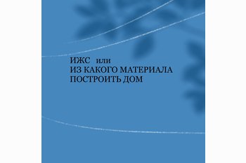  Покупка ИЖС