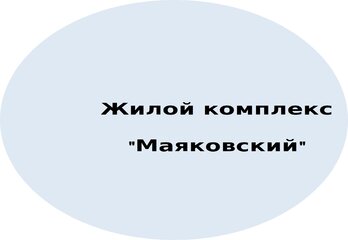 Жилой комплекс "Маяковский"!
