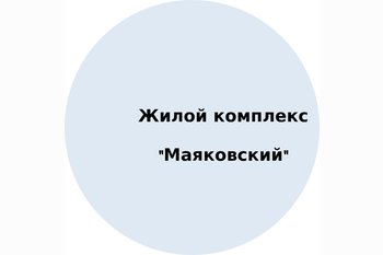  Жилой комплекс Маяковский!