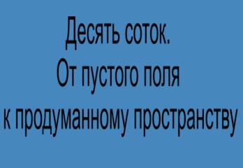 Десять соток. От пустого поля к продуманному пространству