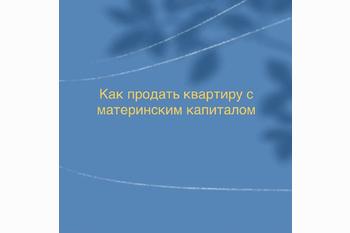  Как продать квартиру с материнским капиталом
