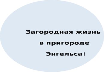 Загородная жизнь в пригороде Энгельса!