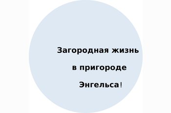  Загородная жизнь в пригороде Энгельса!