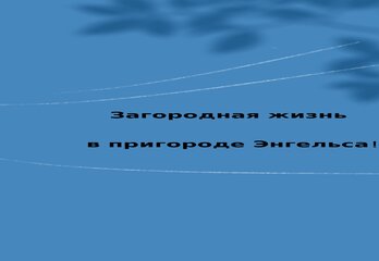 Загородная жизнь в пригороде Энгельса!
