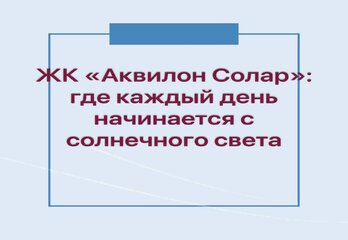 ЖК «Аквилон Солар»: где каждый день начинается с солнечного света