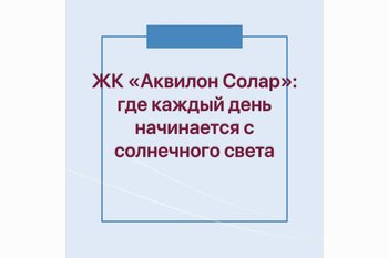  ЖК «Аквилон Солар»: где каждый день начинается с солнечного света