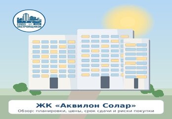 ЖК «Аквилон Солар»: где каждый день начинается с солнечного света