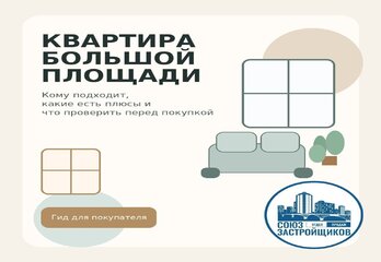 Квартира большой площади: кому подходит и что проверить перед покупкой